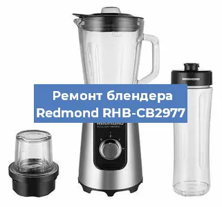 Ремонт блендера Redmond RHB-CB2977 в Челябинске